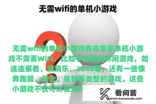 无需wifi的单机小游戏