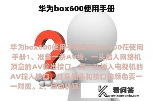 华为box600使用手册