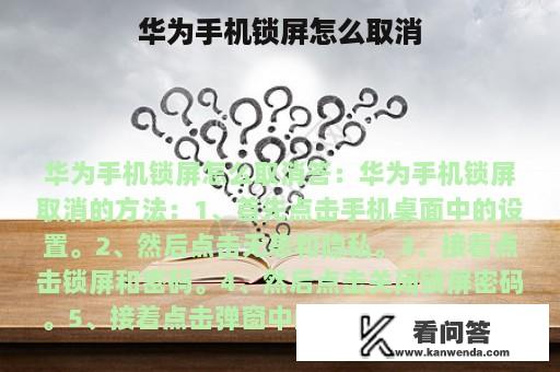 华为手机锁屏怎么取消