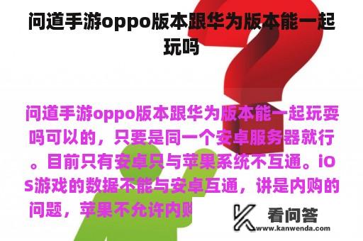 问道手游oppo版本跟华为版本能一起玩吗