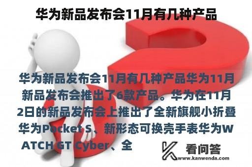 华为新品发布会11月有几种产品