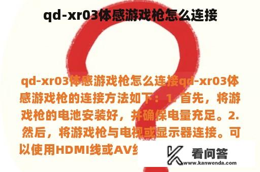 qd-xr03体感游戏枪怎么连接