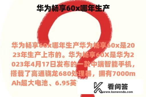 华为畅享60x哪年生产