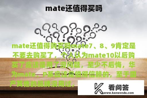 mate还值得买吗