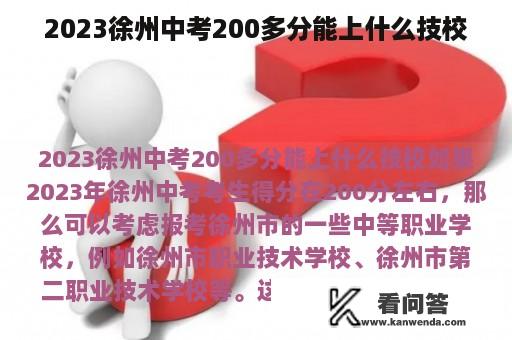 2023徐州中考200多分能上什么技校