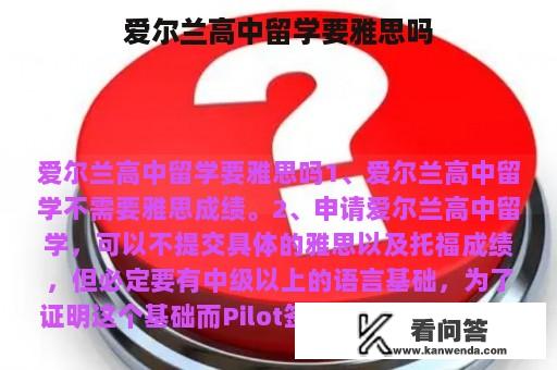 爱尔兰高中留学要雅思吗