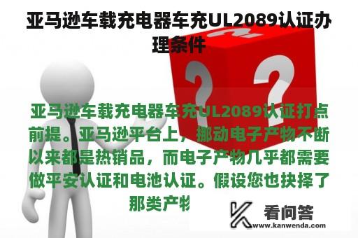 亚马逊车载充电器车充UL2089认证办理条件