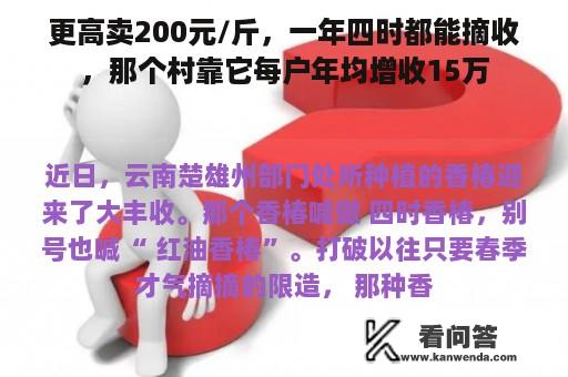 更高卖200元/斤，一年四时都能摘收，那个村靠它每户年均增收15万