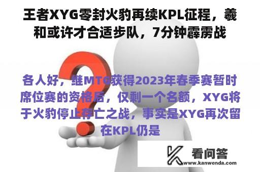 王者XYG零封火豹再续KPL征程，羲和或许才合适步队，7分钟霹雳战