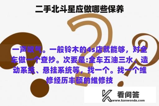 二手北斗星应做哪些保养