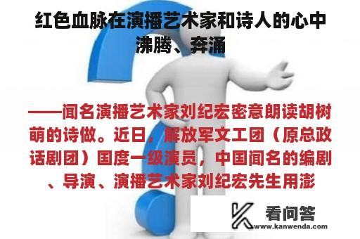 红色血脉在演播艺术家和诗人的心中沸腾、奔涌