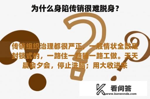 为什么身陷传销很难脱身？