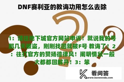 DNF赛利亚的教诲功用怎么去除