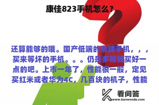 康佳823手机怎么？