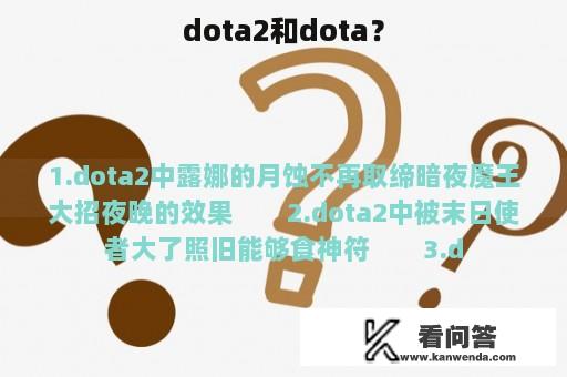 dota2和dota？