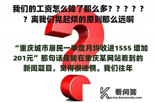 我们的工资怎么降了那么多？？？？？？离我们晃起烦的原则那么远啊