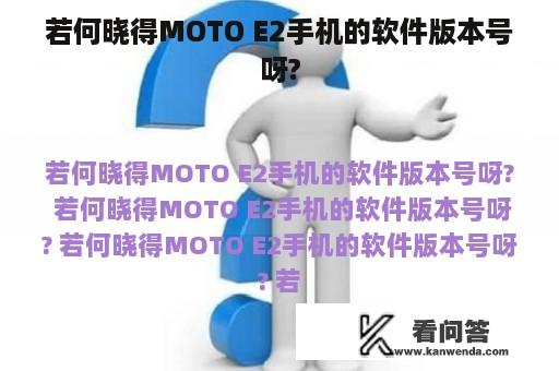 若何晓得MOTO E2手机的软件版本号呀?
