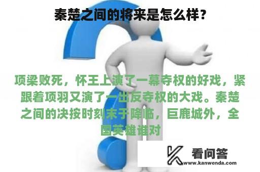 秦楚之间的将来是怎么样？