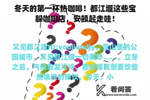 冬天的第一杯热咖啡！都江堰这些宝躲咖啡店，安顿起走哇！