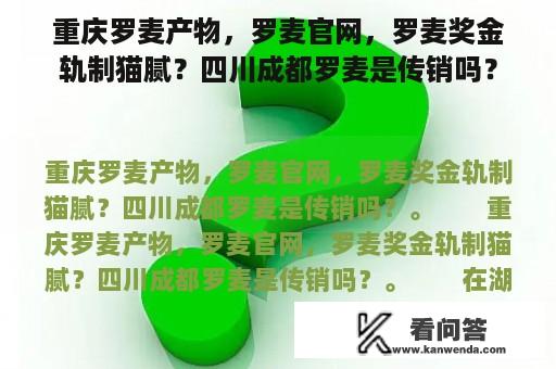 重庆罗麦产物，罗麦官网，罗麦奖金轨制猫腻？四川成都罗麦是传销吗？