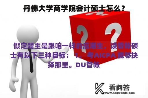 丹佛大学商学院会计硕士怎么？