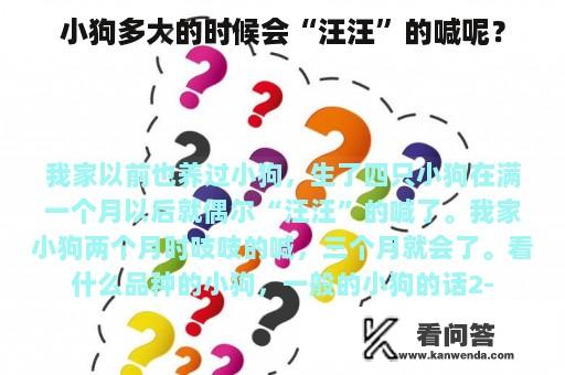 小狗多大的时候会“汪汪”的喊呢？