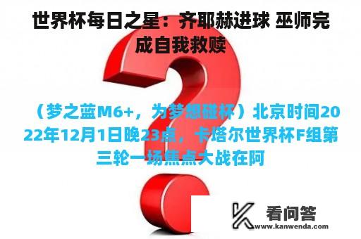 世界杯每日之星：齐耶赫进球 巫师完成自我救赎