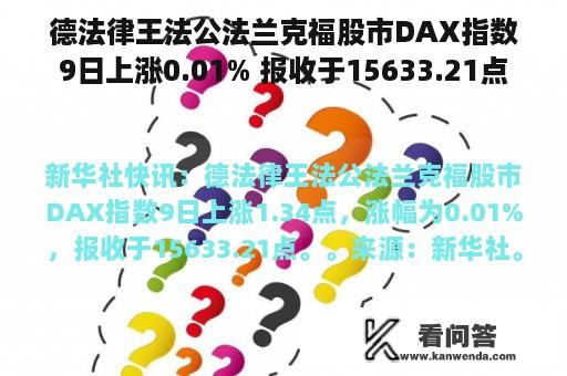 德法律王法公法兰克福股市DAX指数9日上涨0.01% 报收于15633.21点