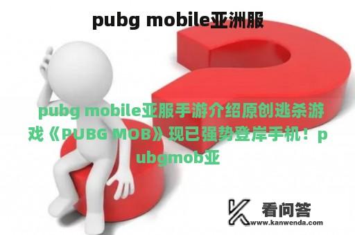 pubg mobile亚洲服