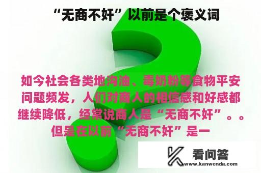 “无商不奸”以前是个褒义词