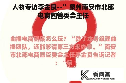 人物专访李金良--”泉州南安市北部电商园管委会主任