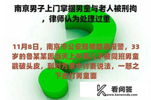 南京男子上门掌掴男童与老人被刑拘，律师认为处理过重