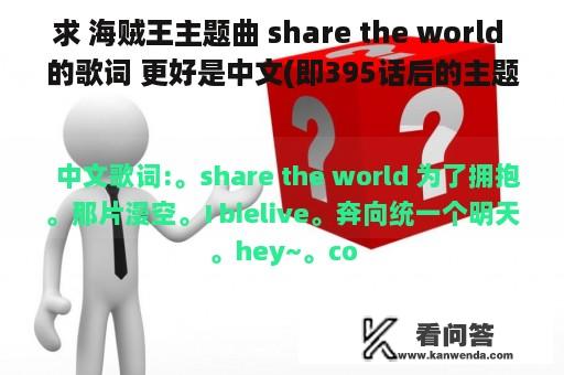 求 海贼王主题曲 share the world 的歌词 更好是中文(即395话后的主题曲) O(∩