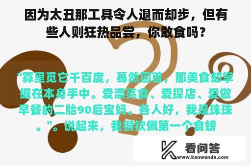 因为太丑那工具令人退而却步，但有些人则狂热品尝，你敢食吗？