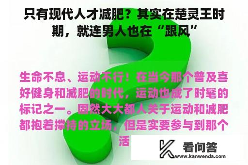 只有现代人才减肥？其实在楚灵王时期，就连男人也在“跟风”