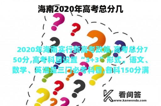 海南2020年高考总分几