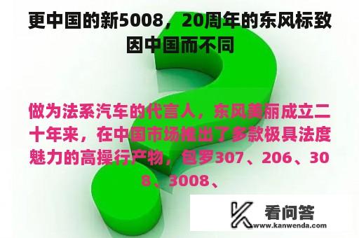 更中国的新5008，20周年的东风标致因中国而不同