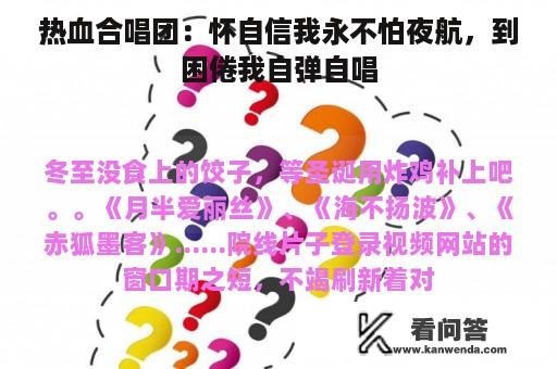 热血合唱团：怀自信我永不怕夜航，到困倦我自弹自唱