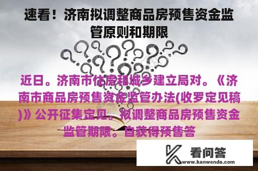 速看！济南拟调整商品房预售资金监管原则和期限