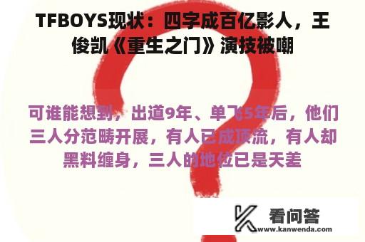 TFBOYS现状：四字成百亿影人，王俊凯《重生之门》演技被嘲