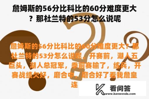 詹姆斯的56分比科比的60分难度更大？那杜兰特的53分怎么说呢