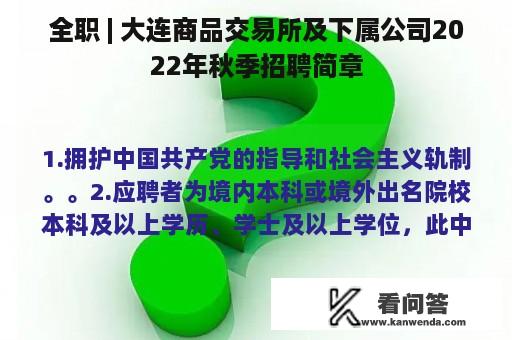 全职 | 大连商品交易所及下属公司2022年秋季招聘简章