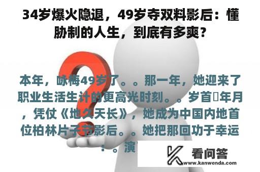 34岁爆火隐退，49岁夺双料影后：懂胁制的人生，到底有多爽？