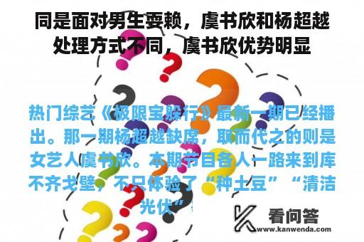 同是面对男生耍赖，虞书欣和杨超越处理方式不同，虞书欣优势明显