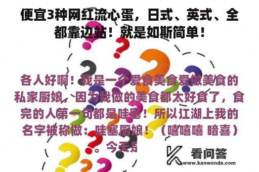 便宜3种网红流心蛋，日式、英式、全都靠边站！就是如斯简单！