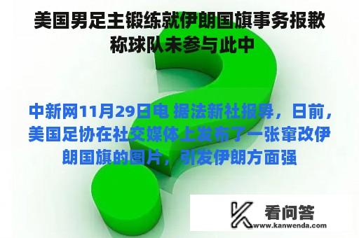 美国男足主锻练就伊朗国旗事务报歉 称球队未参与此中