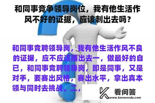 和同事竞争领导岗位，我有他生活作风不好的证据，应该刺出去吗？