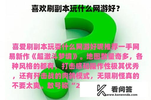 喜欢刷副本玩什么网游好？