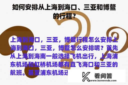 如何安排从上海到海口、三亚和博鳌的行程？