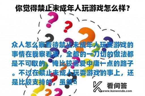 你觉得禁止未成年人玩游戏怎么样？